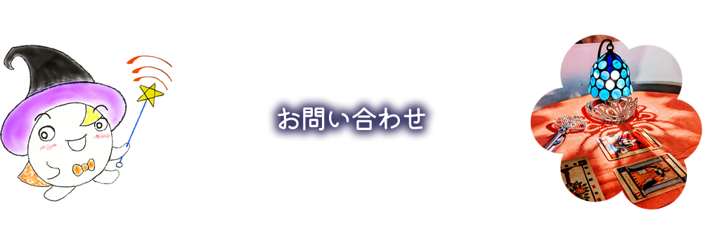 お問い合わせ｜占い館 覚醒すこーぴON☆【札幌市の占星術・数秘術・タロット・手相鑑定】