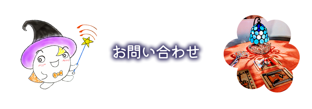 お問い合わせ｜占い館 覚醒すこーぴON☆【札幌市の占星術・数秘術・タロット・手相鑑定】