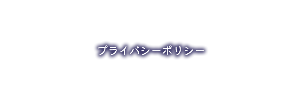 プライバシーポリシー｜占い館 覚醒すこーぴON☆【札幌市の占星術・数秘術・タロット・手相鑑定】