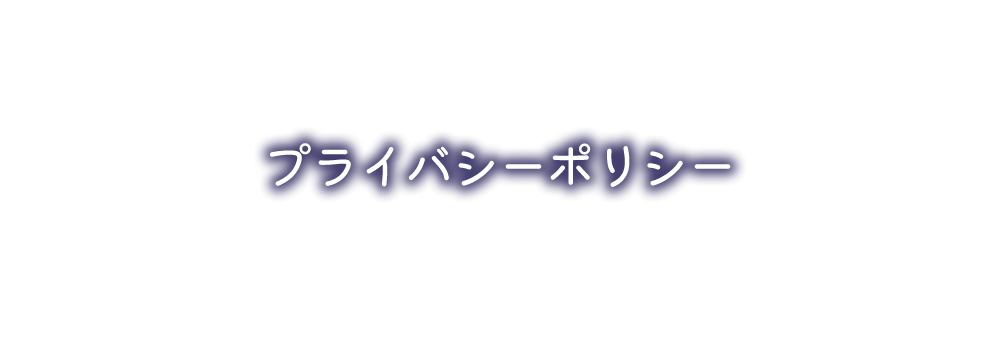 プライバシーポリシー｜占い館 覚醒すこーぴON☆【札幌市の占星術・数秘術・タロット・手相鑑定】